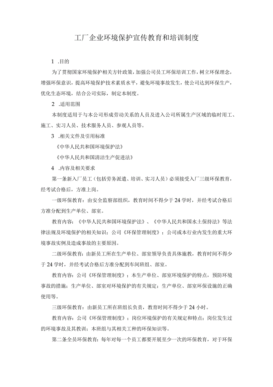 工厂企业环境保护宣传教育和培训制度.docx_第1页