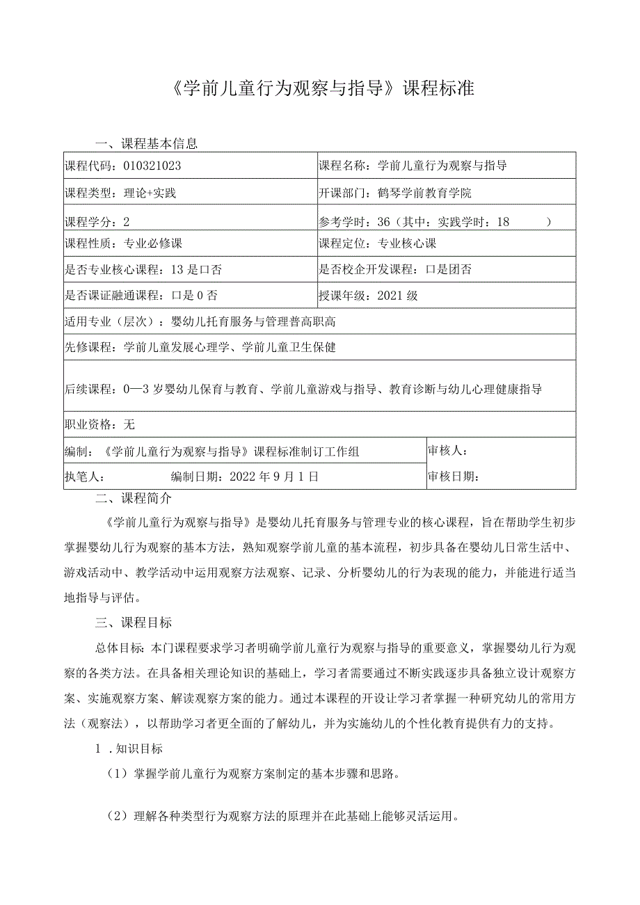 《学前儿童行为观察与指导》课程标准.docx_第1页