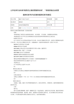 《租赁式公寓经营服务规范方案》、《客栈民宿企业经营服务规范方案》和《社区餐饮服务规范方案》.docx