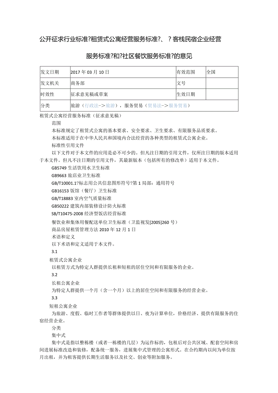 《租赁式公寓经营服务规范方案》、《客栈民宿企业经营服务规范方案》和《社区餐饮服务规范方案》.docx_第1页