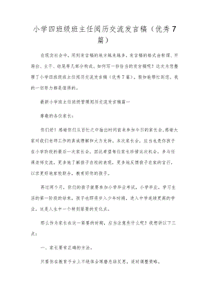 小学四年级班主任经验交流发言稿（优秀7篇）.docx