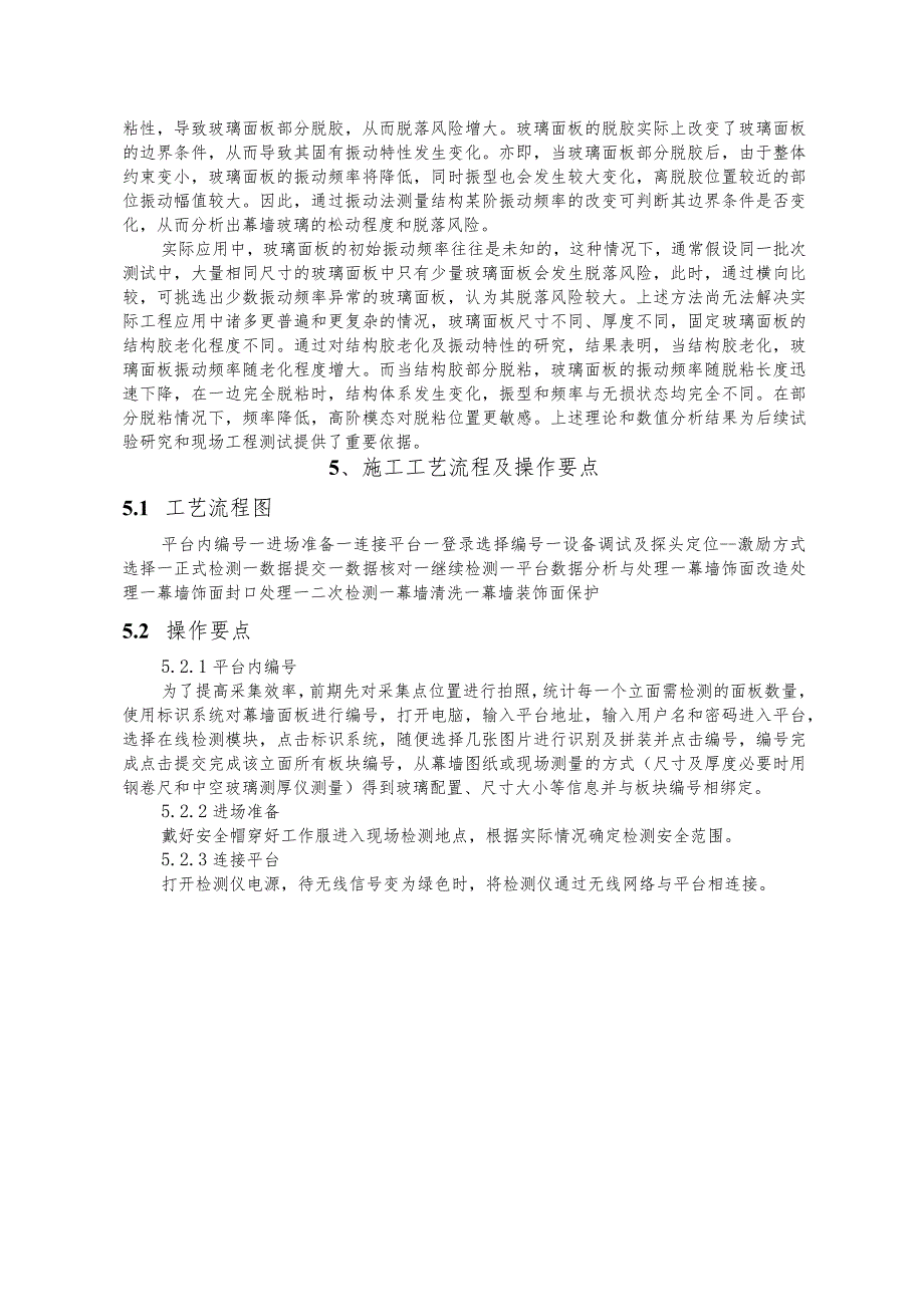 建设工程—幕墙防脱落监测改造施工工法工艺.docx_第2页