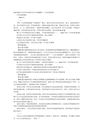 2024-2025年司法考试刑法学历年真题解析.docx