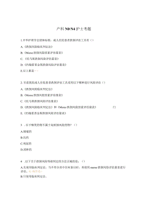 产科N0-N4护士考题.docx