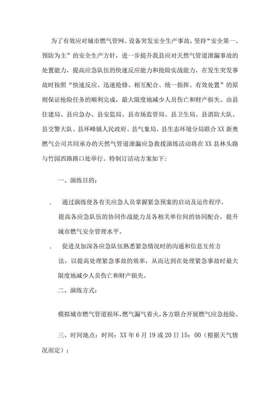 县燃气管网突发事件联合应急救援演练活动方案.docx_第1页