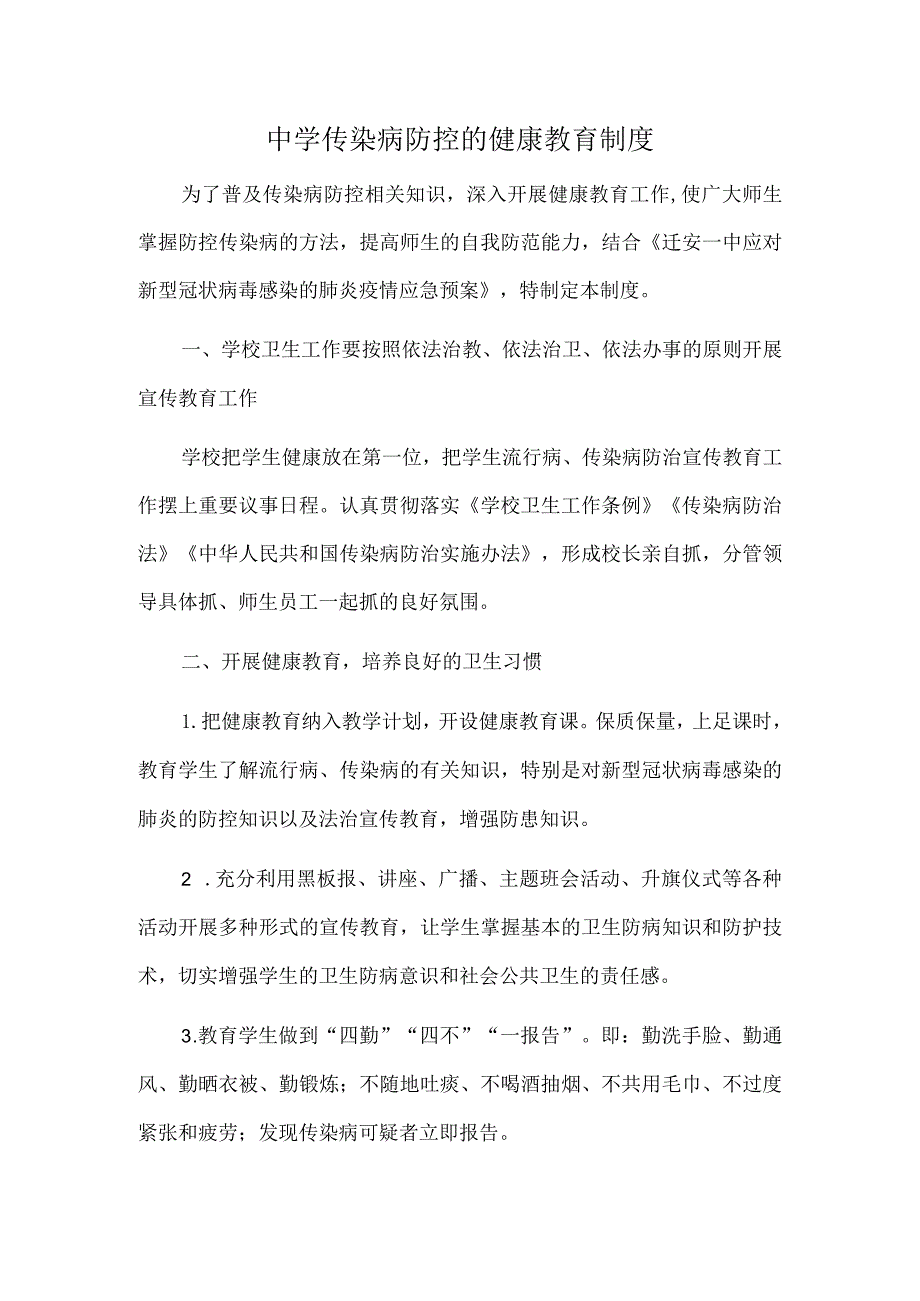 中学传染病防控的健康教育制度.docx_第1页