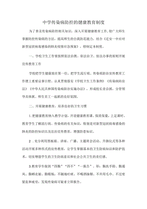 中学传染病防控的健康教育制度.docx