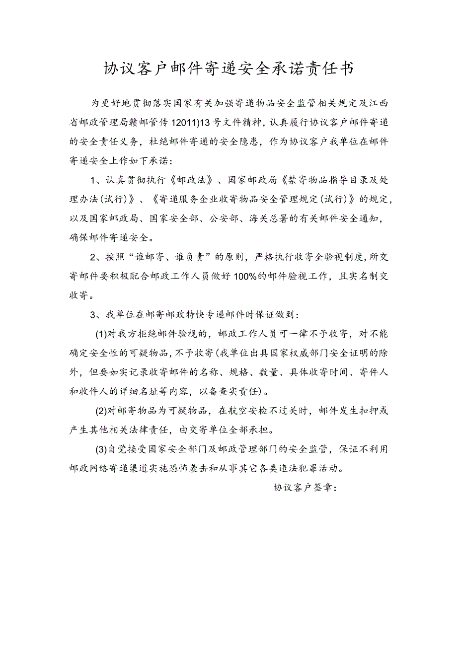 协议客户邮件寄递安全承诺责任书.docx_第1页