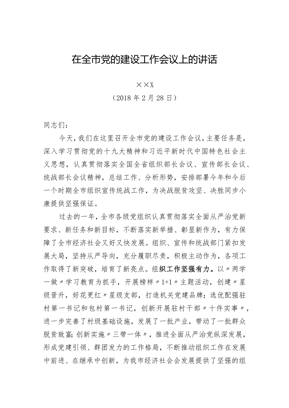 在全市党的建设工作会议上的讲话（宣传、组织、统战).docx_第1页