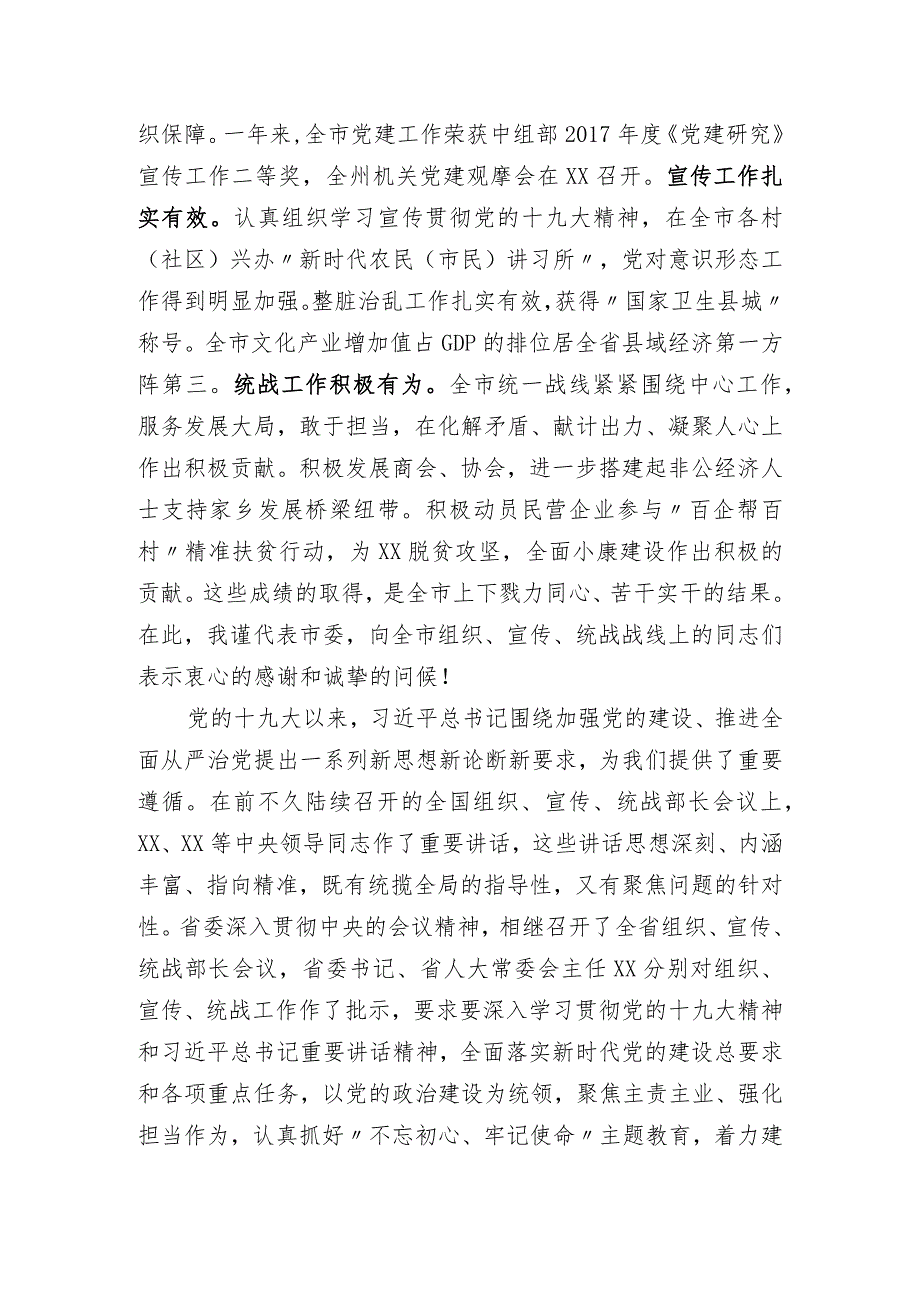 在全市党的建设工作会议上的讲话（宣传、组织、统战).docx_第2页