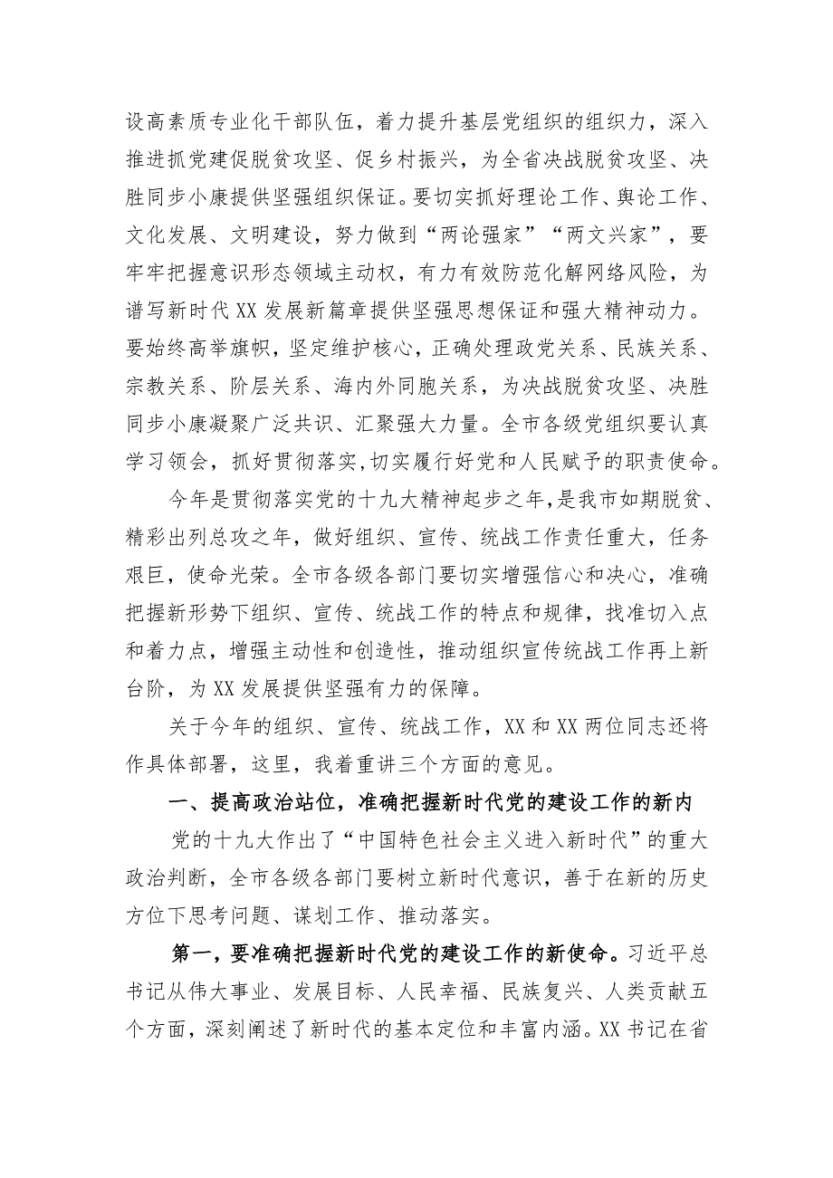 在全市党的建设工作会议上的讲话（宣传、组织、统战).docx_第3页