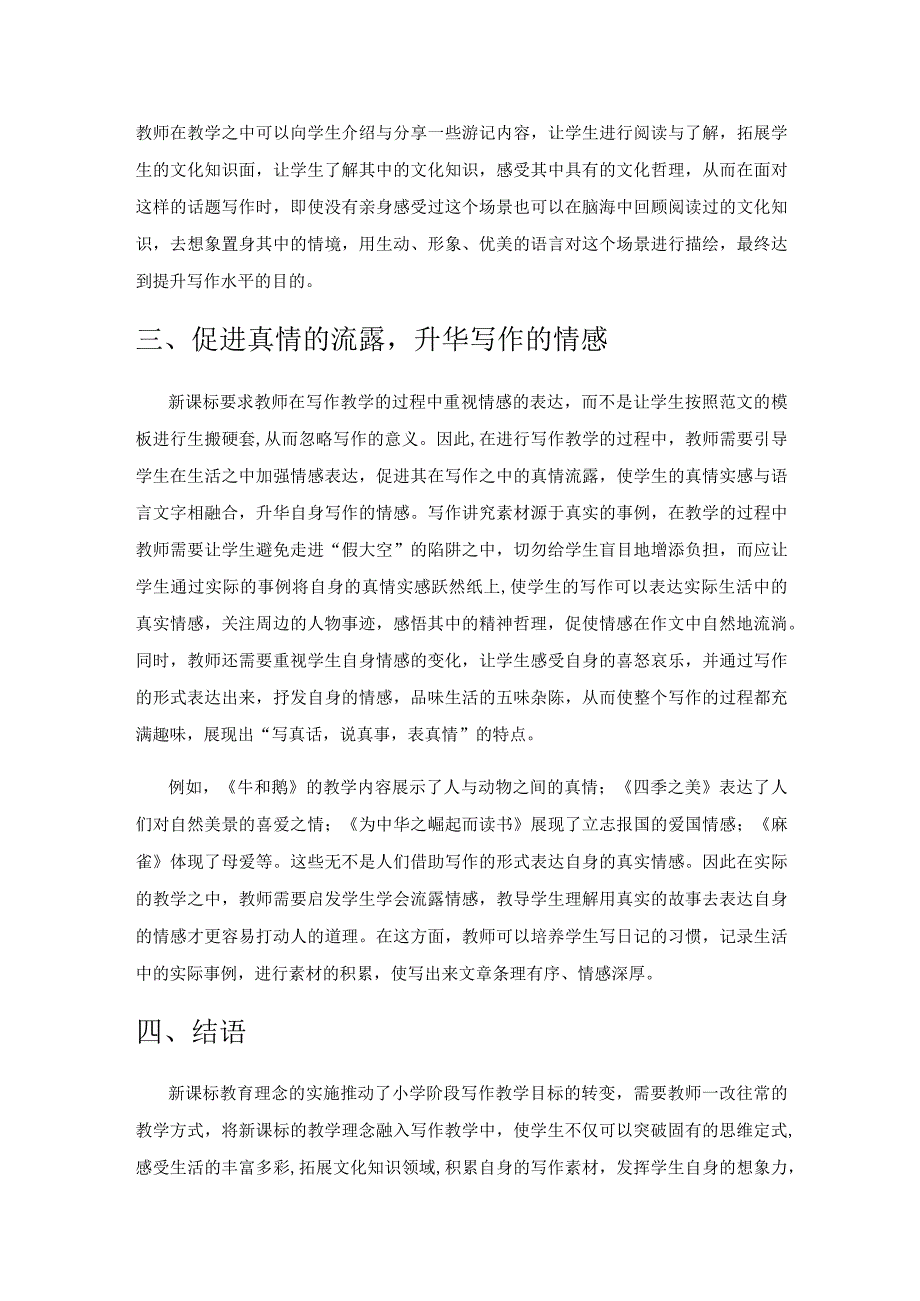 新课标下小学作文教学策略.docx_第3页