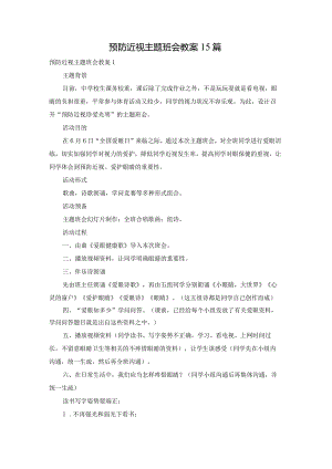 预防近视主题班会教案15篇.docx