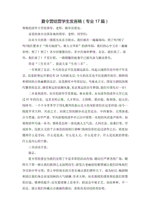 夏令营结营学生发言稿（专业17篇）.docx