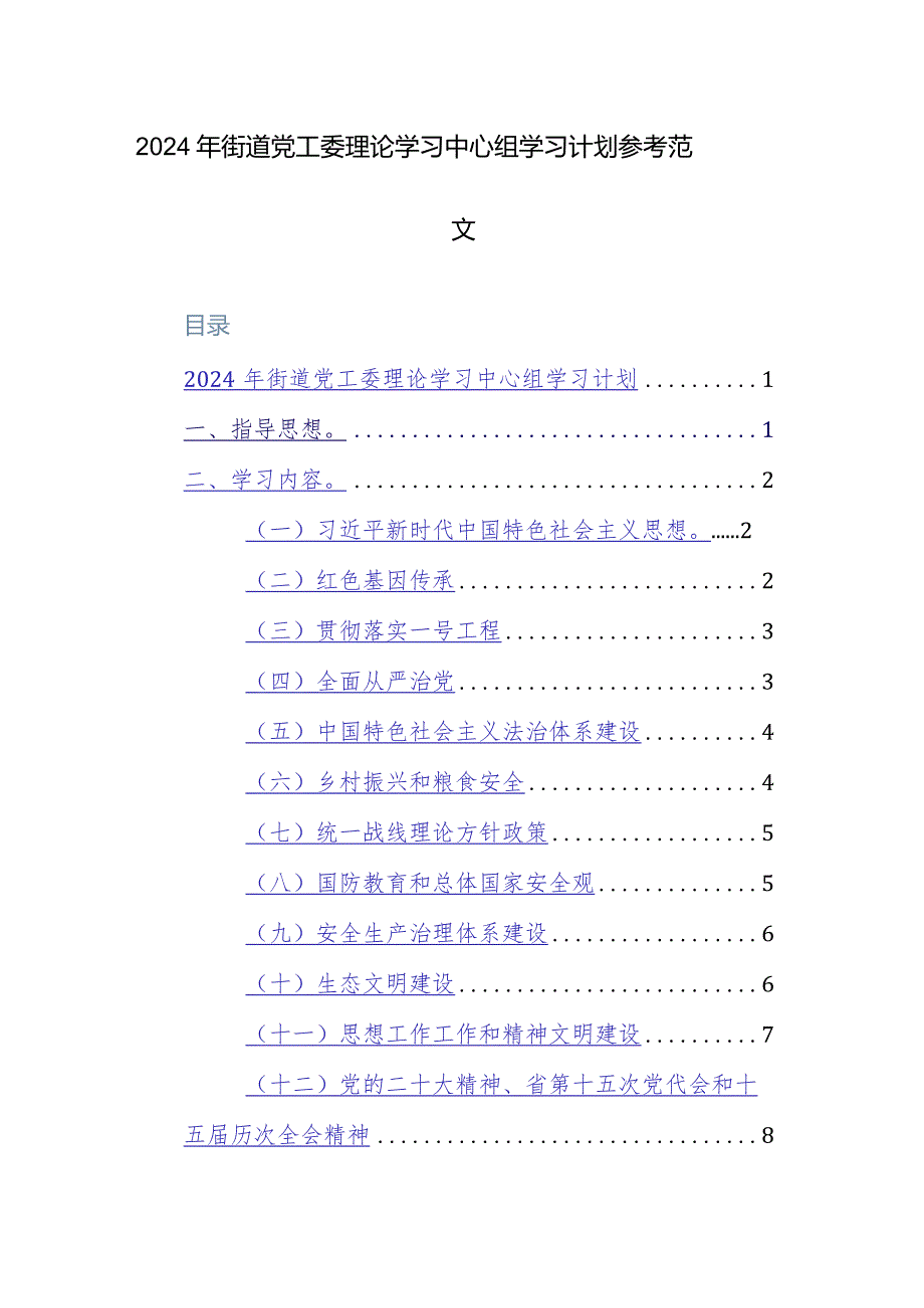 2024年街道党工委理论学习中心组学习计划参考范文.docx_第1页