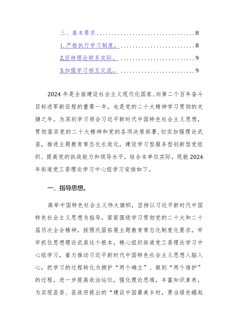 2024年街道党工委理论学习中心组学习计划参考范文.docx_第2页