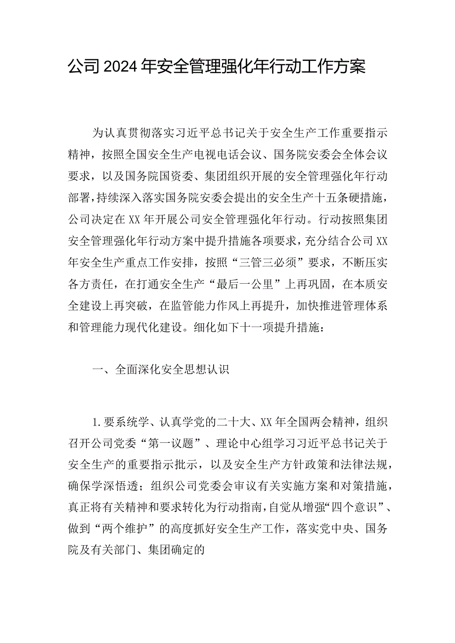 公司2024年安全管理强化年行动工作方案.docx_第1页