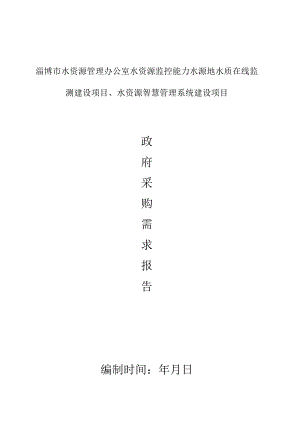 水资源管理办公室水资源监控能力水源地水质在线监测招投标书范本.docx