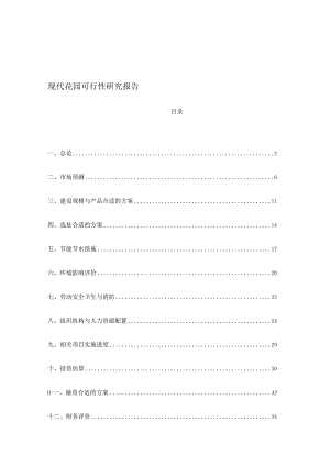 X楼盘项目可行性研究报告(doc 55页).docx