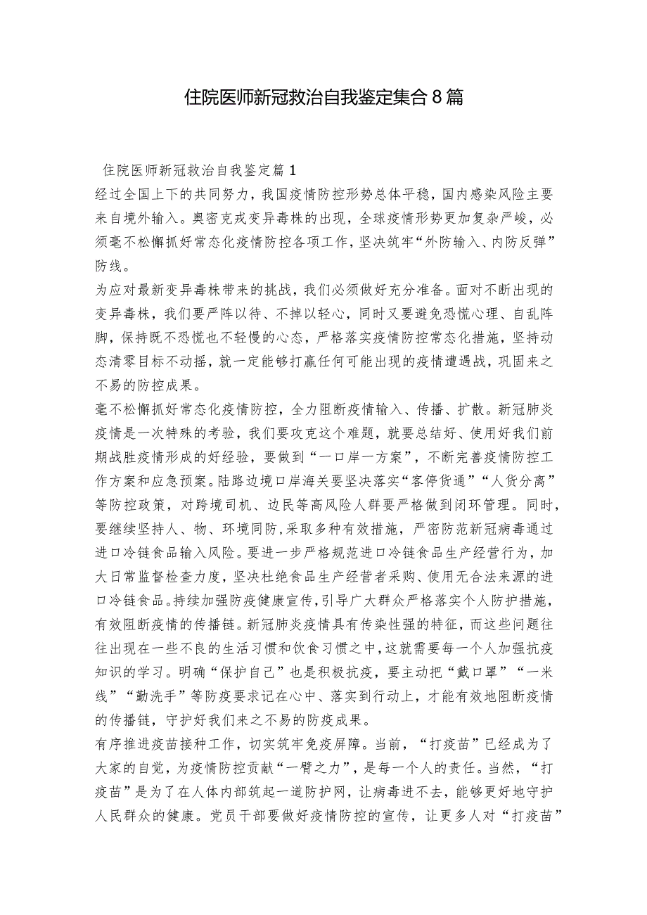 住院医师新冠救治自我鉴定集合8篇.docx_第1页