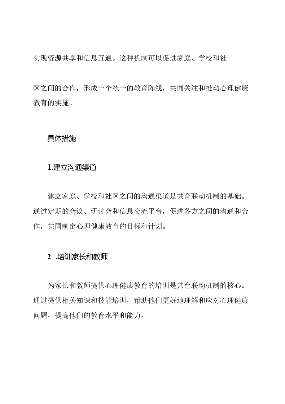 共育联动机制：在家校社区中实施心理健康教育.docx_第2页