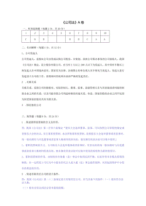 公司法 A卷复习资料.docx