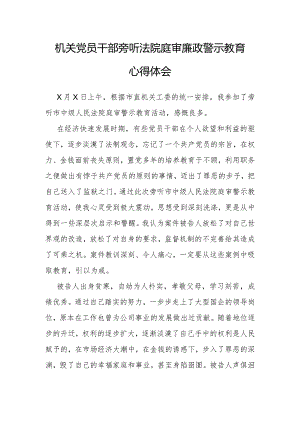 心得体会：旁听法院庭审廉政警示教育感悟（机关党员干部）.docx