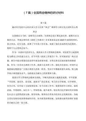 （7篇）全国两会精神的研讨材料.docx