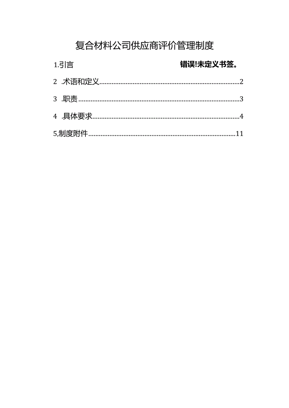 复合材料公司供应商评价管理制度.docx_第1页