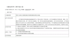 初中科学：感觉世界教学设计.docx