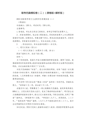 联考仿真模拟卷（二）（原卷版+解析版）.docx