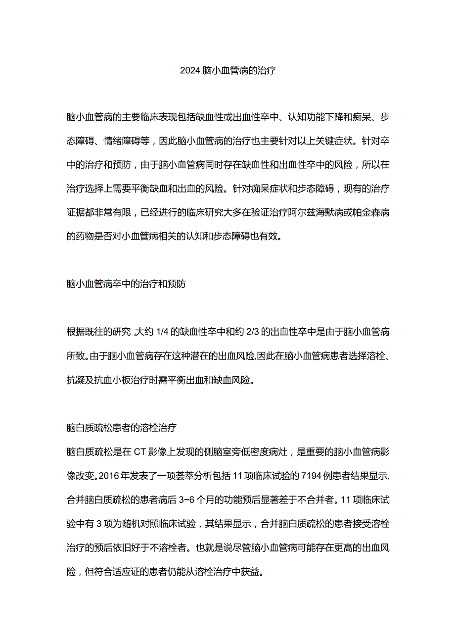 2024脑小血管病的治疗.docx_第1页