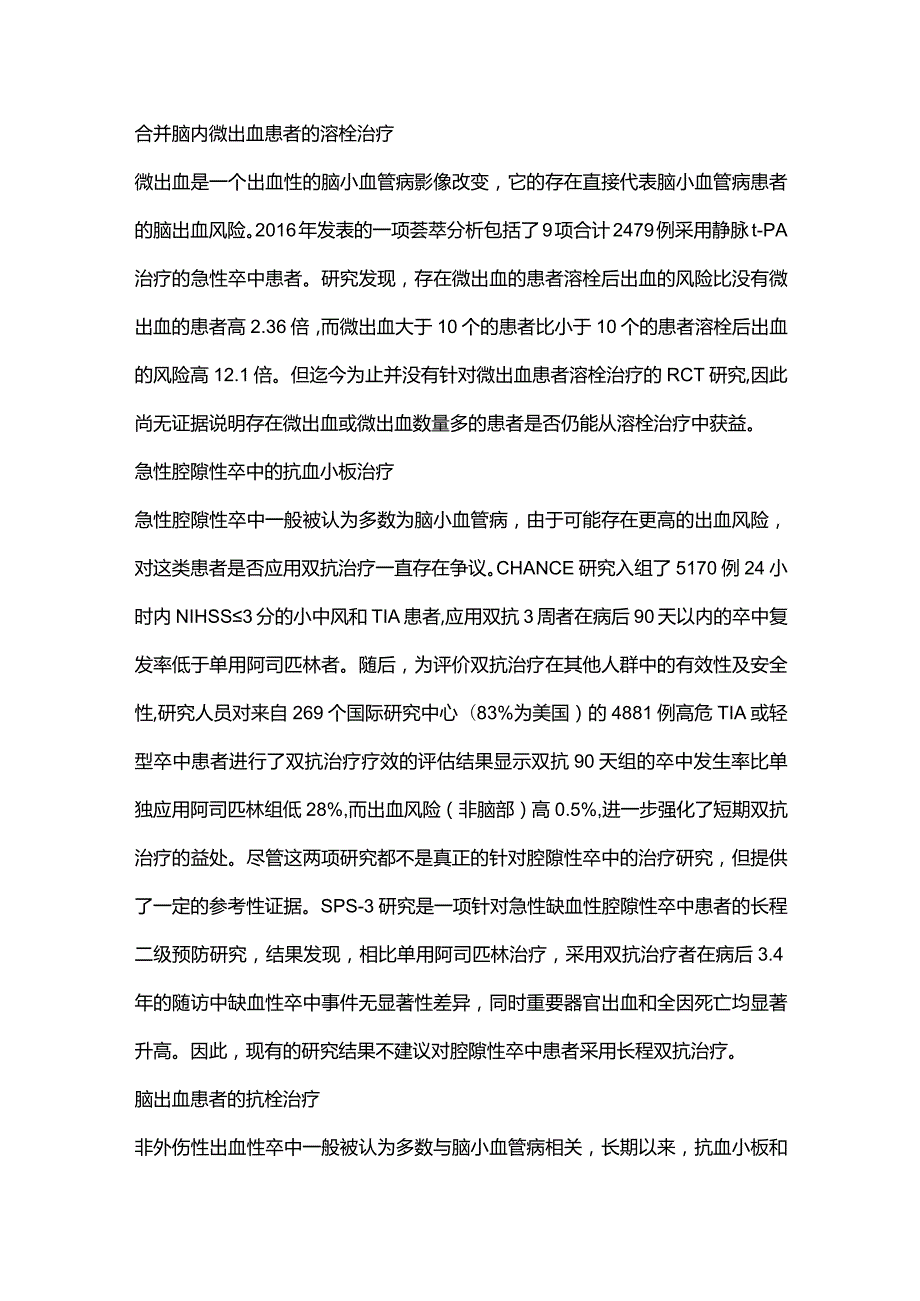 2024脑小血管病的治疗.docx_第2页