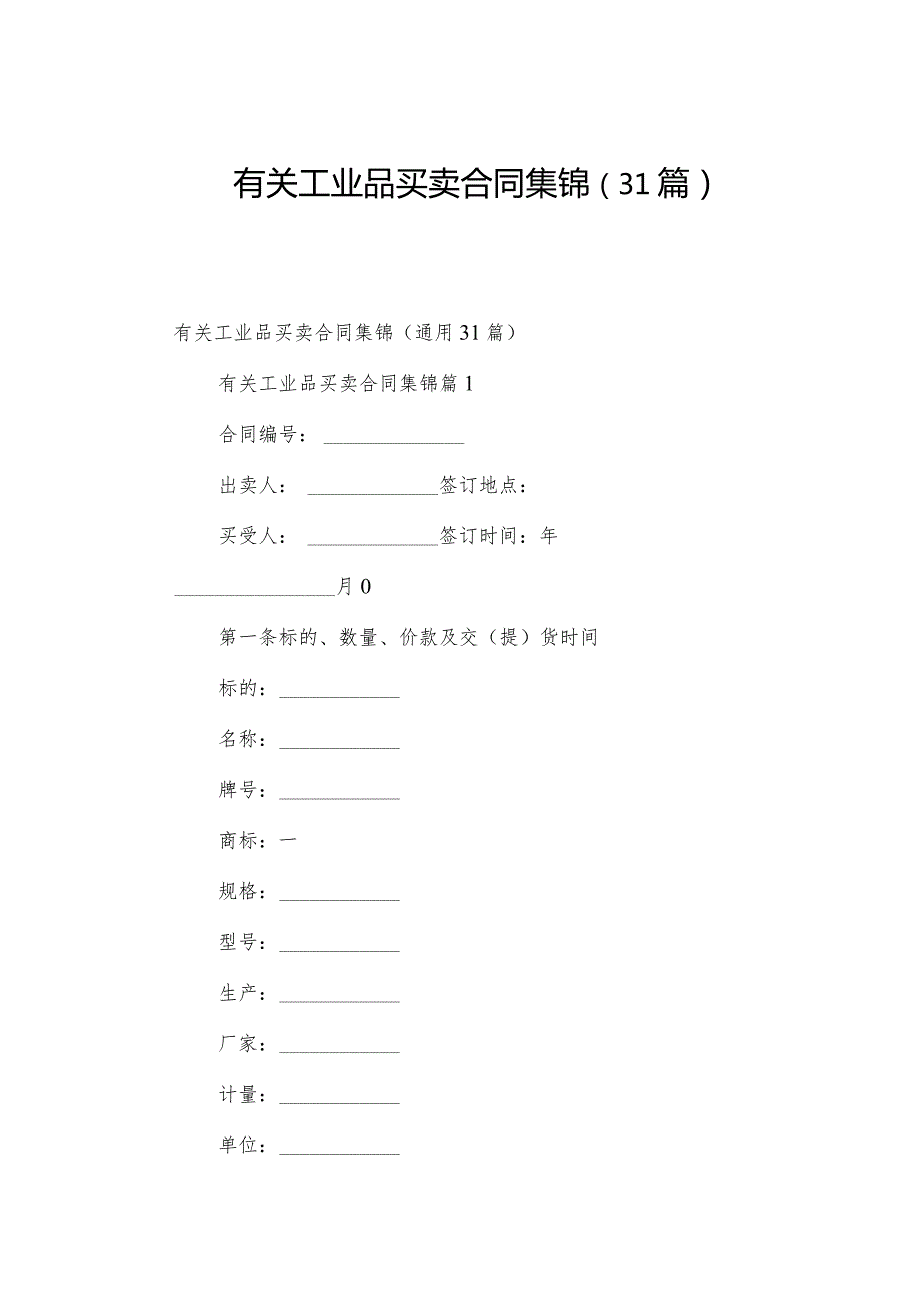 有关工业品买卖合同集锦（31篇）.docx_第1页