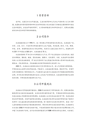 比亚迪公司汽车开展战略分析总稿.docx