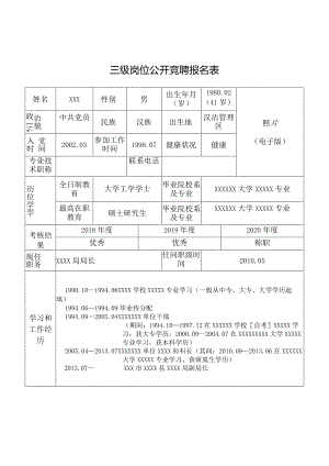 三级岗位公开竞聘报名表.docx