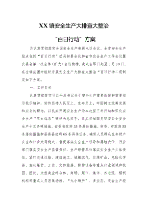 XX镇安全生产大排查大整治“百日行动”方案.docx