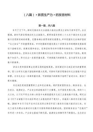 （八篇）“新质生产力”的发言材料.docx