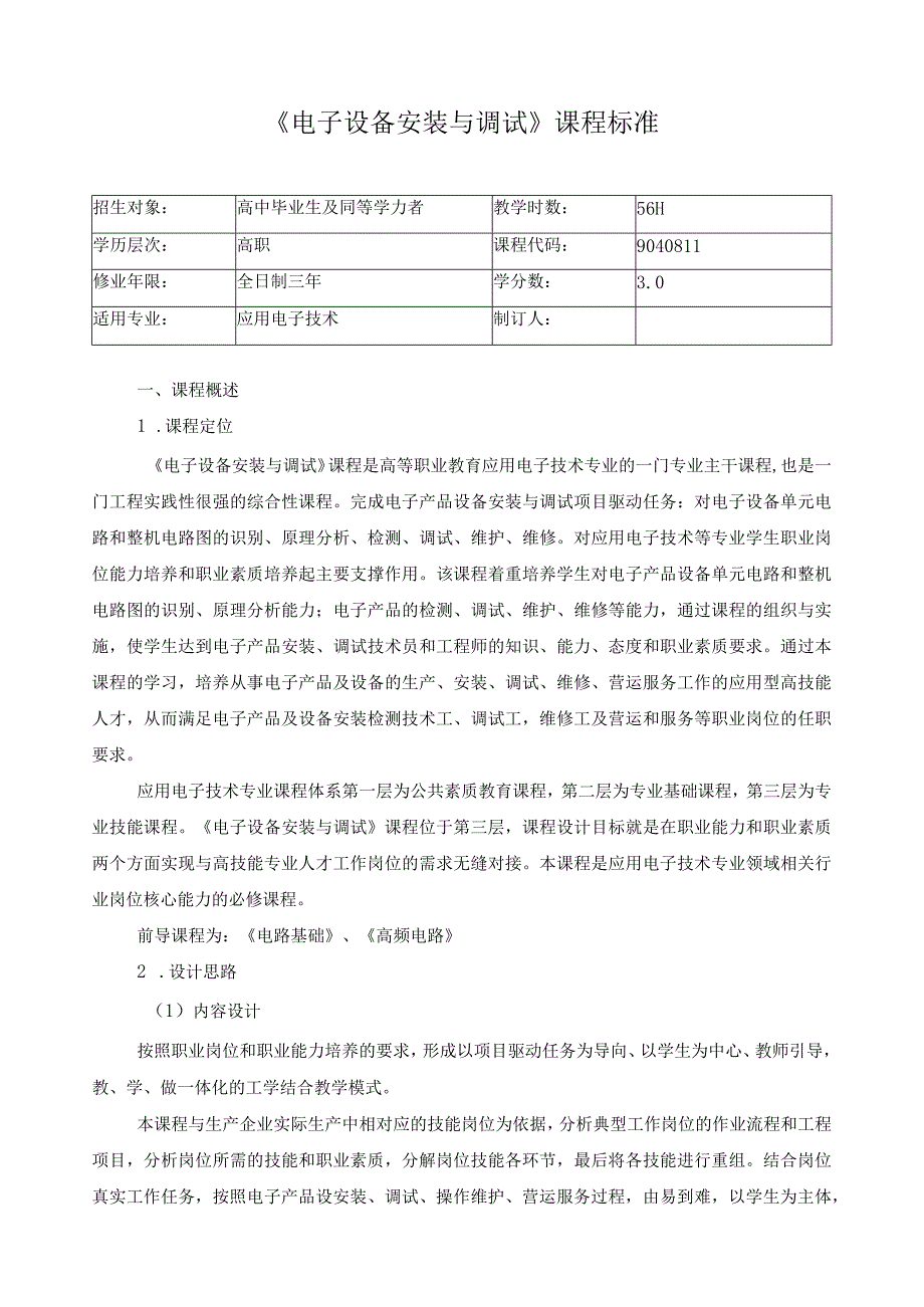 《电子设备安装与调试》课程标准.docx_第1页