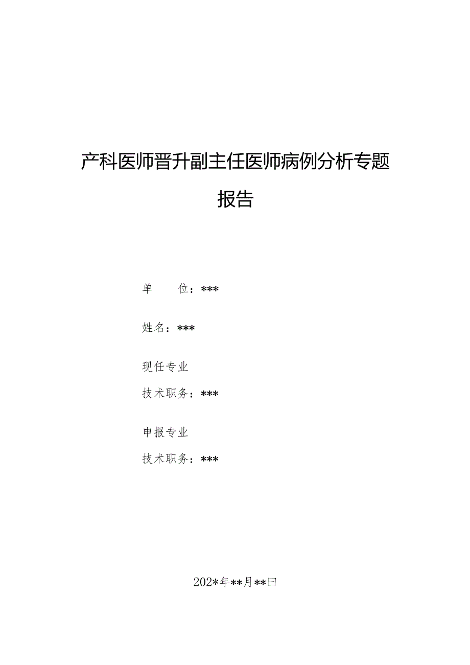 产科医师晋升副主任医师病例分析专题报告（晚期产后出血病例）.docx_第1页