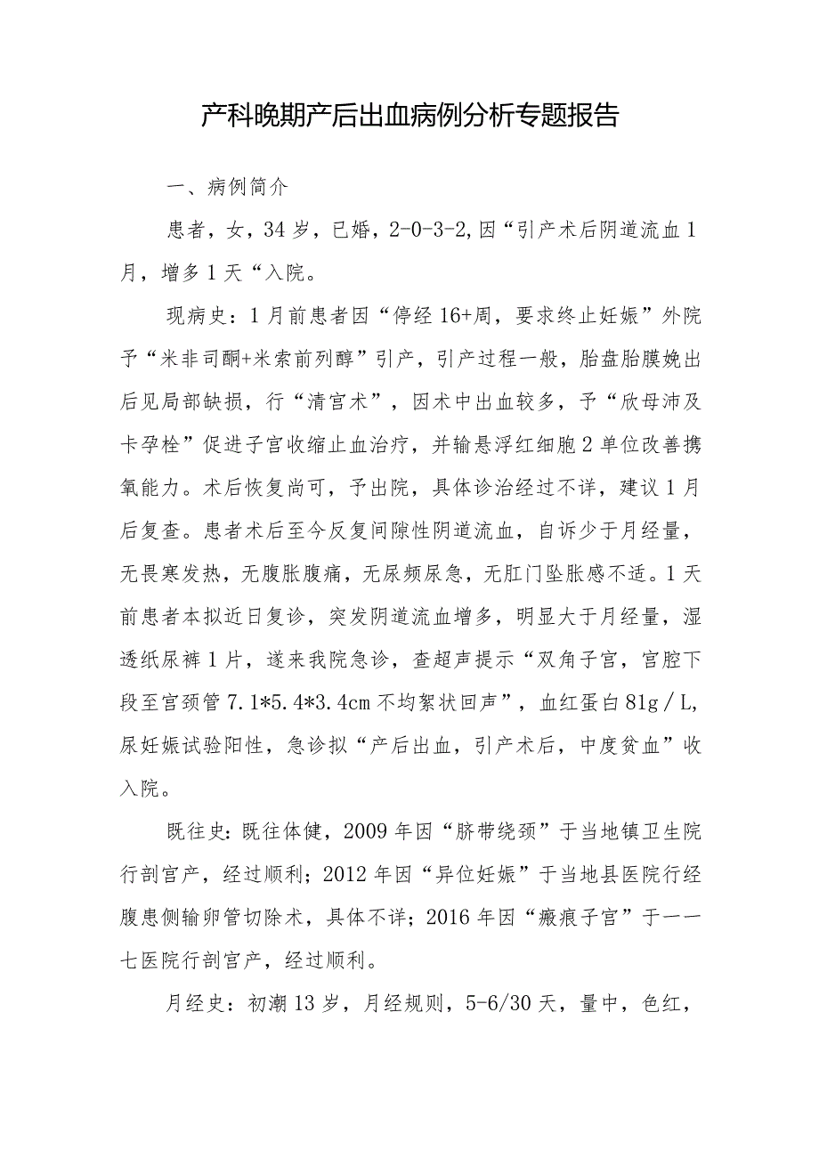 产科医师晋升副主任医师病例分析专题报告（晚期产后出血病例）.docx_第2页