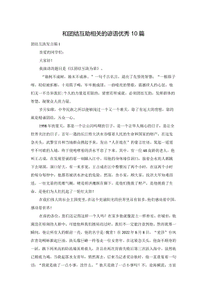 和团结互助相关的谚语优秀10篇.docx