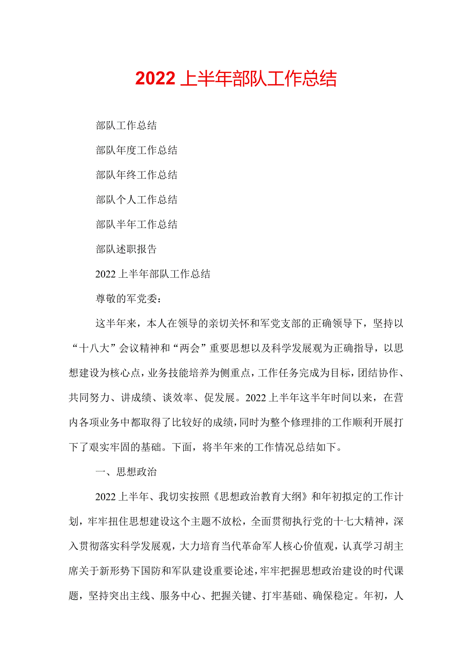 2022上半年部队工作总结.docx_第1页