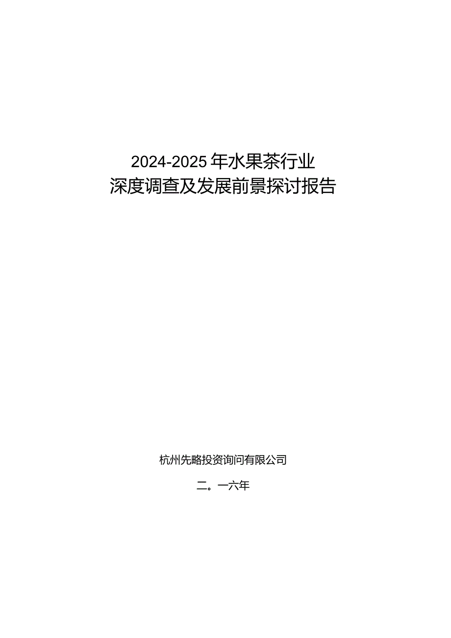 2024-2025年水果茶行业深度调查及发展前景研究报告.docx_第1页