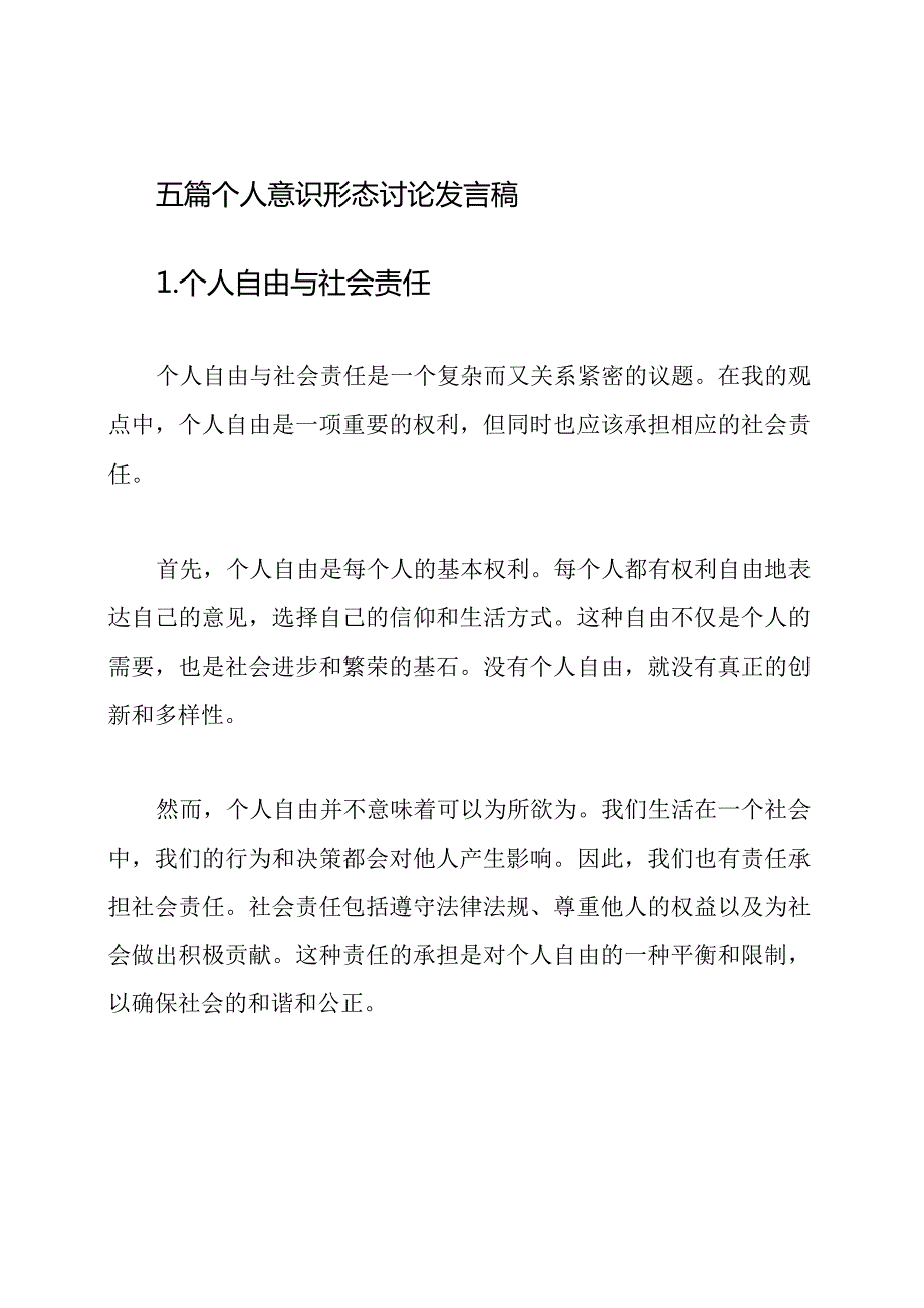 五篇个人意识形态讨论发言稿.docx_第1页