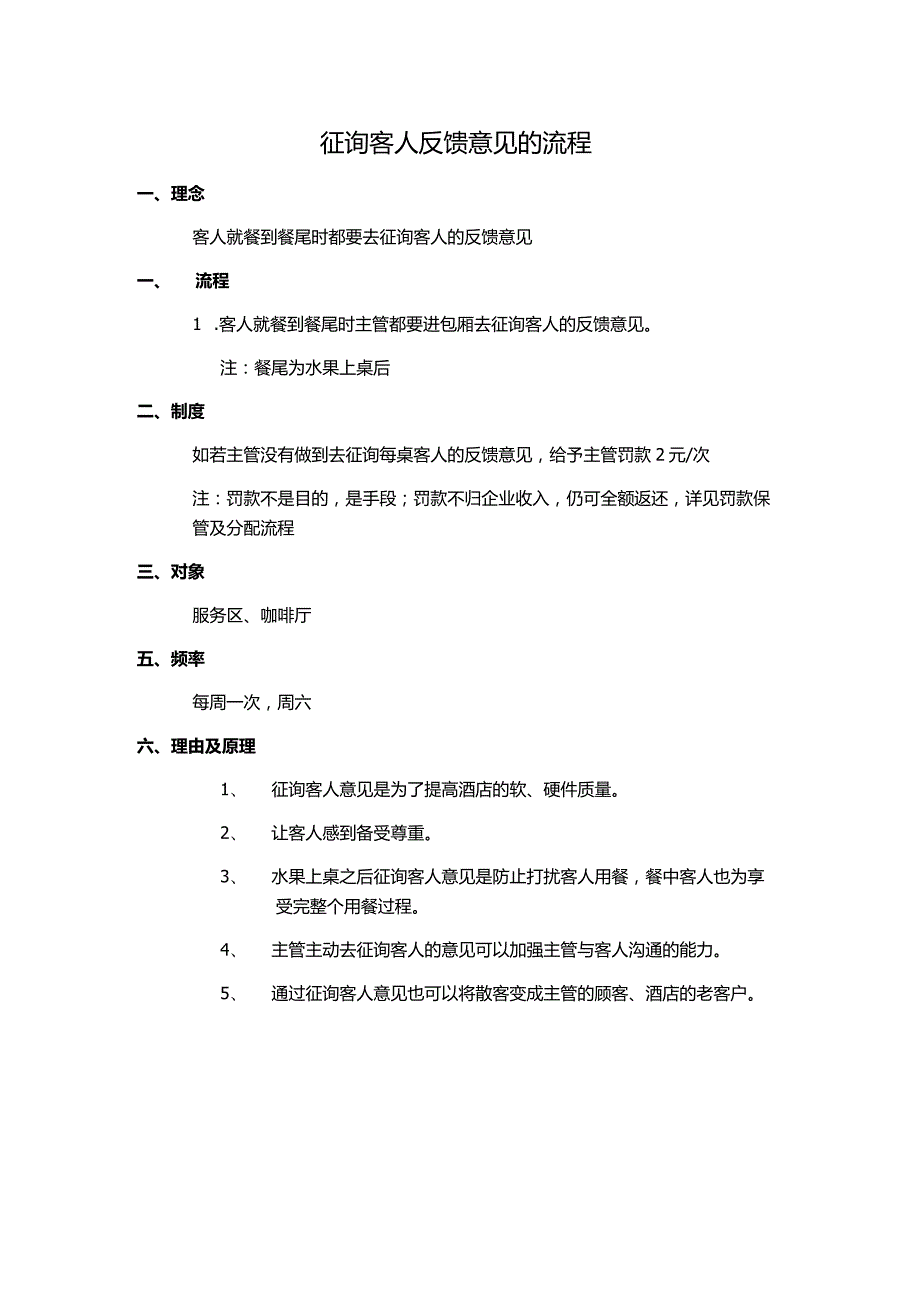 征询客人反馈意见的流程.docx_第1页