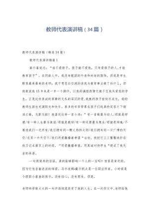 教师代表演讲稿（34篇）.docx