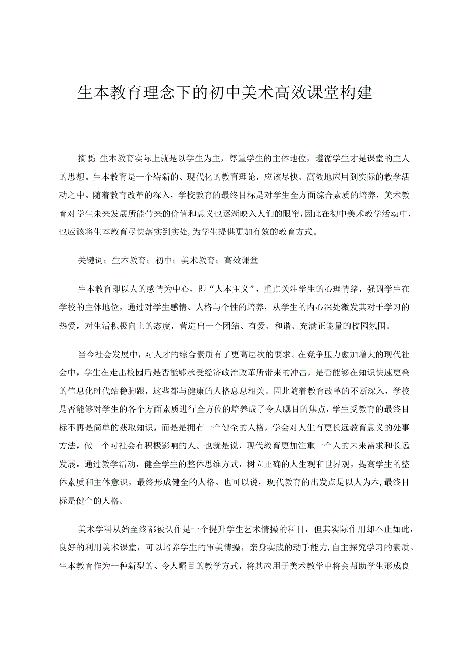 生本教育理念下的初中美术高效课堂构建论文.docx_第1页