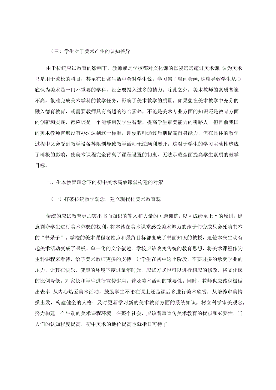 生本教育理念下的初中美术高效课堂构建论文.docx_第3页