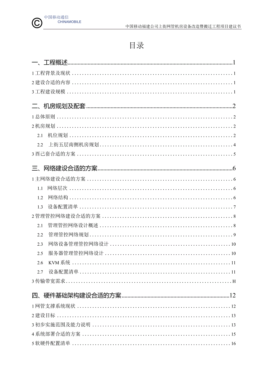 X机房设备改造暨搬迁工程项目建议书.docx_第2页